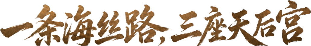 一条海丝路，三座天后宫